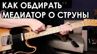 Как выполнять Pick Scrape? / Как шкрябать медиатором по струнам?