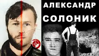 Александр Солоник - история знаменитого 