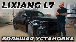 Lixiang  L7 БОЛЬШАЯ установка электропороги ATS, защита днища