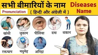 सभी बीमारियों के नाम हिन्दी और अंग्रेजी में | All Diseases Name in English | Name of all Diseases