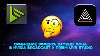 Сравнение эффекта замены фона в Nvidia broadcast и PRISM Live Studio