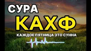 СЛУШАЙТЕ СУРА КАХФ В ПЯТНИЦУ ПРОЩАЮТСЯ ГРЕХИ! ИН ШАА АЛЛАХ..