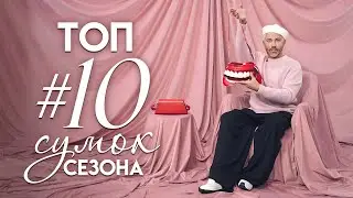 ТОП #10 Самых модных СУМОК сезона/ Александр Рогов