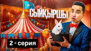 АПКЕШКА И БРАТИШКА | 38-сезон | СЫЙҚЫРШЫ 2-серия😂