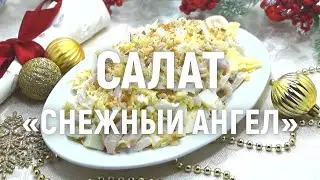 Салат с кальмарами «Снежный ангел» — очень вкусный новогодний салат для самых дорогих гостей