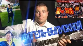 КЛИП ФОГЕЛЬ - ВЫПУСКНИК / КАВЕР НА ГИТАРЕ 2020