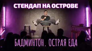 Виктор Комаров | Бадминтон. Острая еда | Стендап на Острове