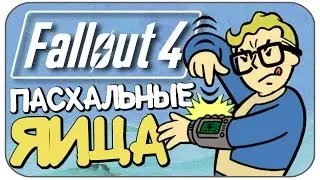 МНОГО ПАСХАЛОК в FALLOUT 4 (Easter Eggs)