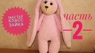 Вязаный зайка МЯКИШ,мастер класс, часть 2 ЗАЯЦ КРЮЧКОМ    Knitted Bunny