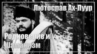 Askr Svarte & Лютослав Ах-Пуур - Родноверие и шаманизм