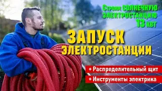 Подключение и запуск солнечной электростанции.