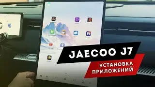 JAECOO J7. Теперь с Яндекс навигатором, русской клавиатурой и другими полезными приложениями 🔥🔥🔥