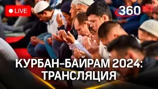 Курбан-байрам: трансляция из Соборной мечети | Ногинск. Подмосковье | СОБЫТИЯ ДНЯ