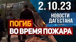 Новости Дагестана за 2.10.2023 год