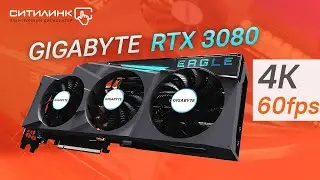 Обзор RTX 3080 GIGABYTE EAGLE + Тест в играх на максималках в 4К