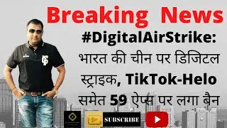 Tiktok ban | Breking News | भारत की चीन पर डिजिटल स्‍ट्राइक, #TikTok #Helo #DigitalAirStrike