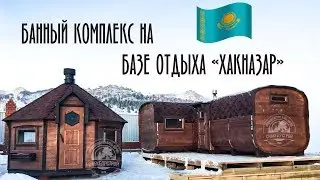 Банный комплекс Гриль-домик и Кедровая Баня-бочка в Казахстане I дом отдыха 
