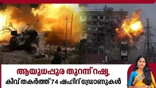 ആയുധപ്പുര തുറന്ന് റഷ്യ, കീവ് തകര്‍ത്ത് 74 ഷഹീദ് ഡ്രോണുകള്‍ | Russia | Ukraine | Kyiv