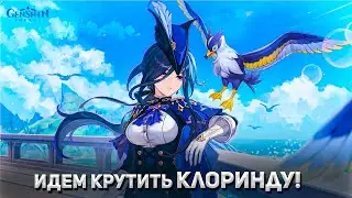 КЛОРИНДА УЖЕ В ИГРЕ! ИДЕМ КРУТИТЬ! ► Фог #GENSHINIMPACT 4.7 #shorts #геншин