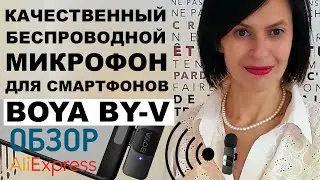 ТЕСТ BOYA BY-V БЕСПРОВОДНОЙ МИКРОФОН с Алиэкспресс Мнение Александр Щербин Лучший беспроводной mic