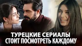 Топ Турецких Сериалов Которые Рекомендуют Зрители на русском языке в ютубе