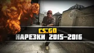 CS:GO - Старые видосы