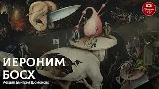 Лекция 124. Иероним Босх | Культурный Клуб | Дмитрий Шамонов