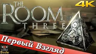 The Room Three - ПЕРВЫЙ ВЗГЛЯД ОТ EGD