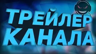 ТРЕЙЛЕР КАНАЛА