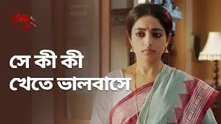 সে কী কী খেতে ভালবাসে | Indu (ইন্দু) 2 | Bengali Drama Scene | Stream Now | hoichoi