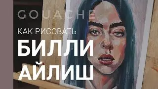 БИЛЛИ АЙЛИШ ГУАШЬЮ | как рисовать портрет гуашью