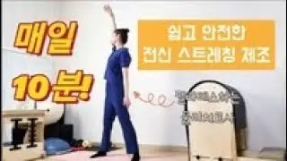 매일 10분 가볍게 시행하는 전신 스트레칭 체조!- 굳은 목 어깨 등 허리 고관절 뻐근함 완화 및 근골격 질환 예방