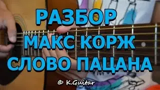 Как играть: Макс Корж – Слово Пацана. Разбор!