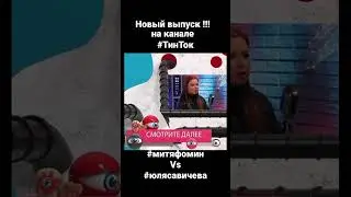 17 апреля ! Новый выпуск #чвтп. #митяфомин vs #юлясавичева