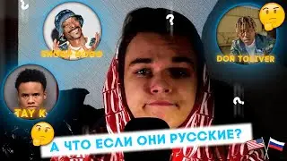 А ЧТО ЕСЛИ ОНИ РУССКИЕ? | Tay K, Snoop Dogg, Don Toliver | Выпуск #1