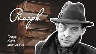 Эрих Мария Ремарк. Лекция Игоря Золотусского.