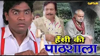 हँसी की पाठशाला || जॉनी लीवर, कादर खान और संजय मिश्रा || ज़बरदस्त कॉमेडी सीन