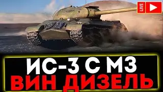 ✅  ИС-3 с МЗ - Вин Дизель! РОЗЫГРЫШ ГОЛДЫ ! СТРИМ МИР ТАНКОВ