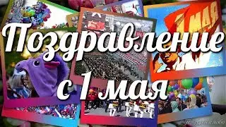 1 мая Мир Труд Май Поздравление с 1 мая