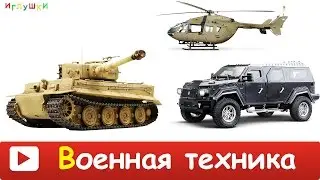 [ ВОЕННАЯ ТЕХНИКА для ДЕТЕЙ ] Развивающие ВИДЕО про ВОЕННЫЙ ТРАНСПОРТ для детей HD