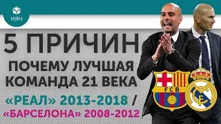 5 ПРИЧИН Почему лучшая команда 21 века "Реал" 2013-2018 / "Барселона" 2008-2012