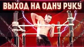 Сделал выход силой на турнике 6 раз подряд за один подход!