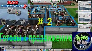 Легендарная сложность #2 ➤ Mad Games Tycoon 2 ➤ Готовы к продвижению!