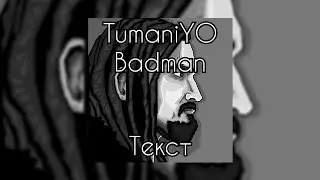 TumaniYO - Badman [Текст]