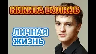 Никита Волков - биография, личная жизнь, жена, дети. Актер сериала Пекарь и Красавица