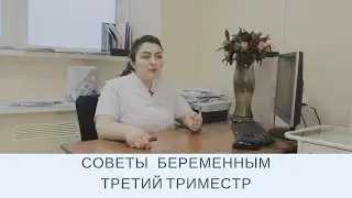 Советы Беременным. Третий Триместр.Комфортная Беременность 🤰