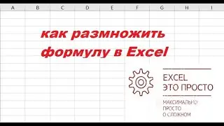 как размножить формулу в Excel