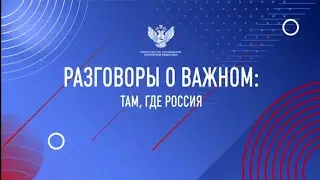 Разговор о важном с М.Д. Шпаро 11 сентября 2023 год | тема: ТАМ, ГДЕ РОССИЯ🇷🇺 1-11 классы