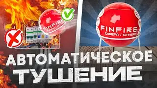 АВТОМАТИЧЕСКОЕ ТУШЕНИЕ ПОЖАРОВ | ТРИ ВИДА УСТРОЙСТВ | ОПАСЕН ЛИ ДЛЯ ЧЕЛОВЕКА?