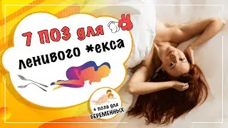 7 поз для ленивого секса. Поза для беременных 18+